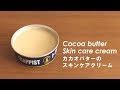 #195カカオバターのスキンケアクリーム［Cocoa butter skin care cream］