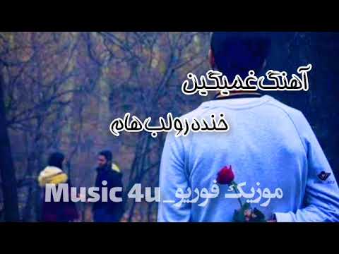 آهنگ غمگین خنده رو لب ها گریه های پنهونه