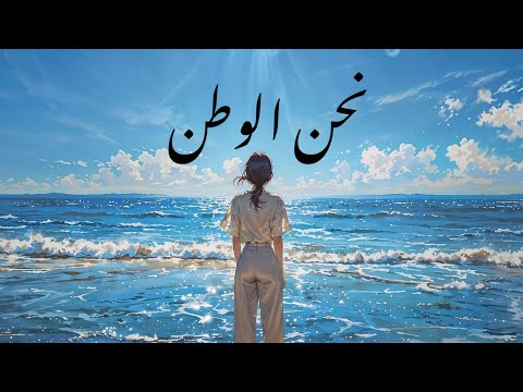 نحن الوطن 