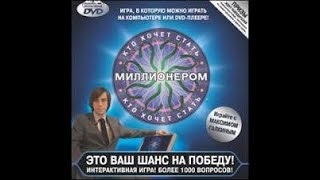 Кто хочет стать миллионером DVD игра Прохождение до миллиона