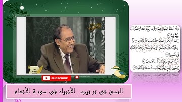 النسق في ترتيب الأنبياء في سورة الأنعام