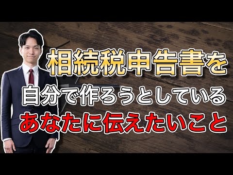 相続税申告書を自分で作ろうと思っている方に伝えたこと