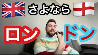 【悲報】イギリス・ロンドンを離れることにしました！【未来へ】