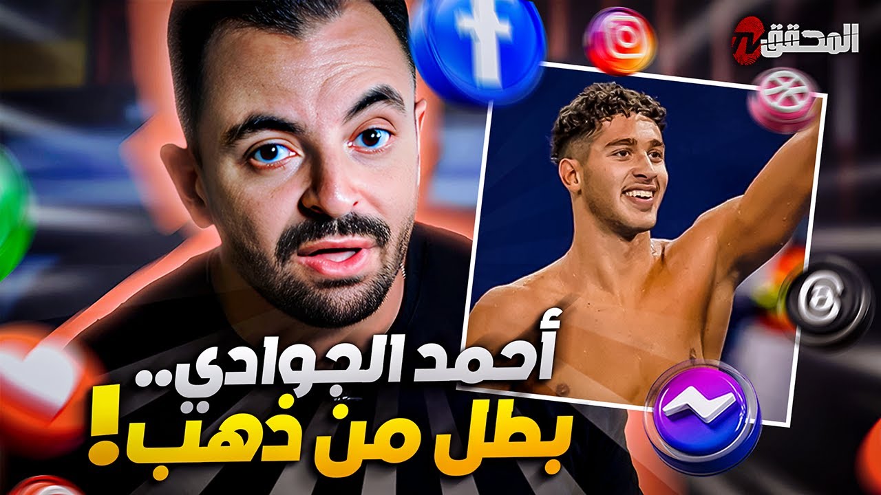 ! تراندينغ |  أحمد الجوادي.. بطل من ذهب