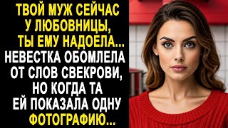 видео: Твой муж сейчас у любовницы - Невестка обомлела от слов свекрови. Но увидев одну фотографию... картинка: Твой муж сейчас у любовницы - Невестка обомлела от слов свекрови. Но увидев одну фотографию...