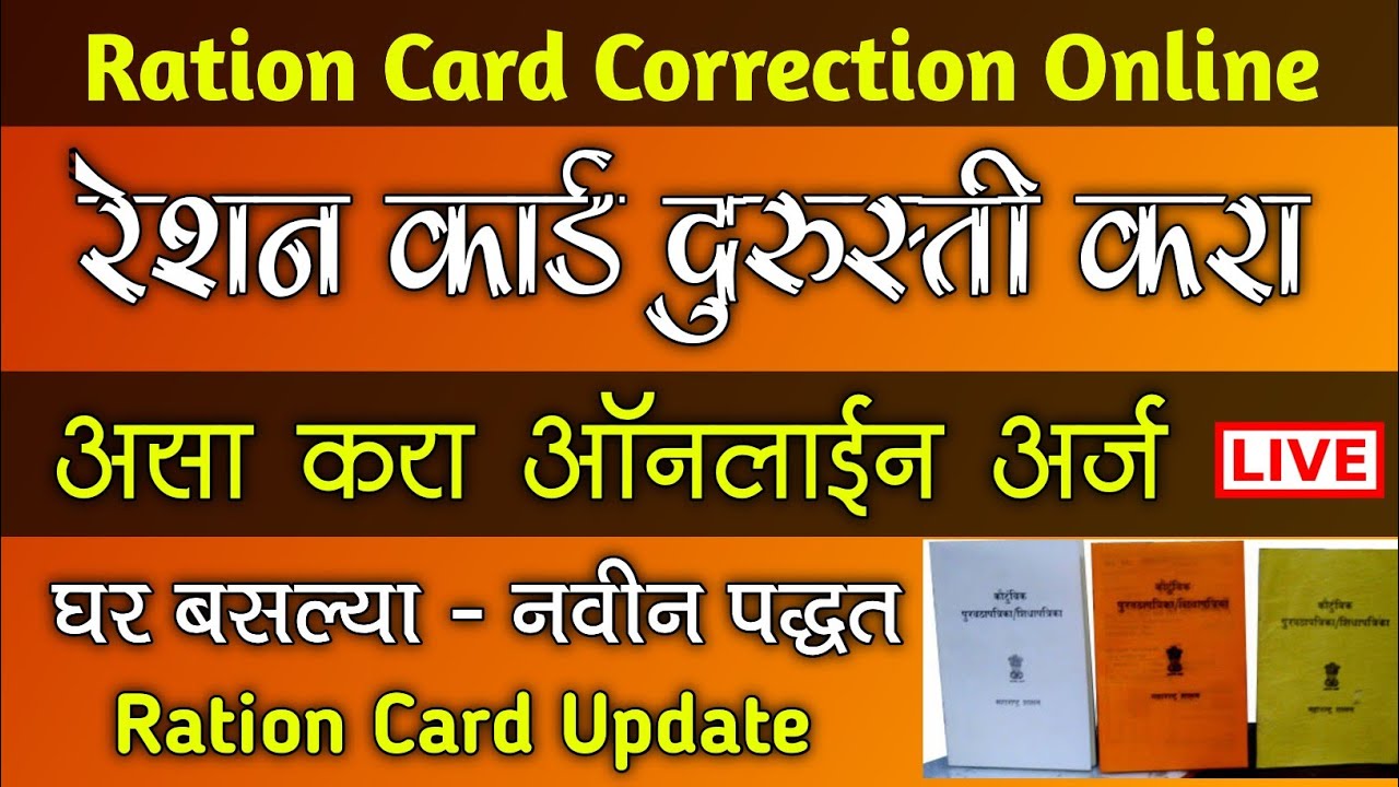 रेशन कार्ड दुरुस्ती करा घर बसल्या ऑनलाईन अर्ज | Ration Card Correction Update Online Maharashtra