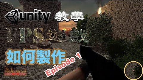 【Unity廣東話教學 - 01】FPS 遊戲如何製作｜第一身人物｜子彈發射與消滅