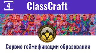 ClassCraft - сервис геймификации образования #4. Глава 4
