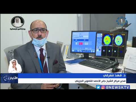 مركز الشيخ جابر الاحمد للتصوير الجزيئي لم يتوقف عن تقديم خدماته التشخيصية للأمراض المستعصية