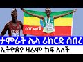 ሰበር ታምራት ቶላ አሁን ሌላ ሪከርድ ሰበረ ߊ Ethiopian AthleteTamirat Tola Win 2026 Doha Marathon ߊ Dana Mereja