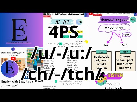 اللغة الانجليزية للسنة الرابعة ابتدائي 4PS شرح دروس الصوتيات ش تش و Short U Long U