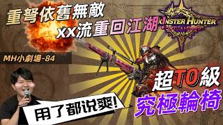 👍【怪物獵人 MH小劇場-84期】旅人2測最強角色職業吐槽！確實沒想道竟然…但是要改的東西還有很多！三太子表示主打一個“聽勸”表示會好好做遊戲！