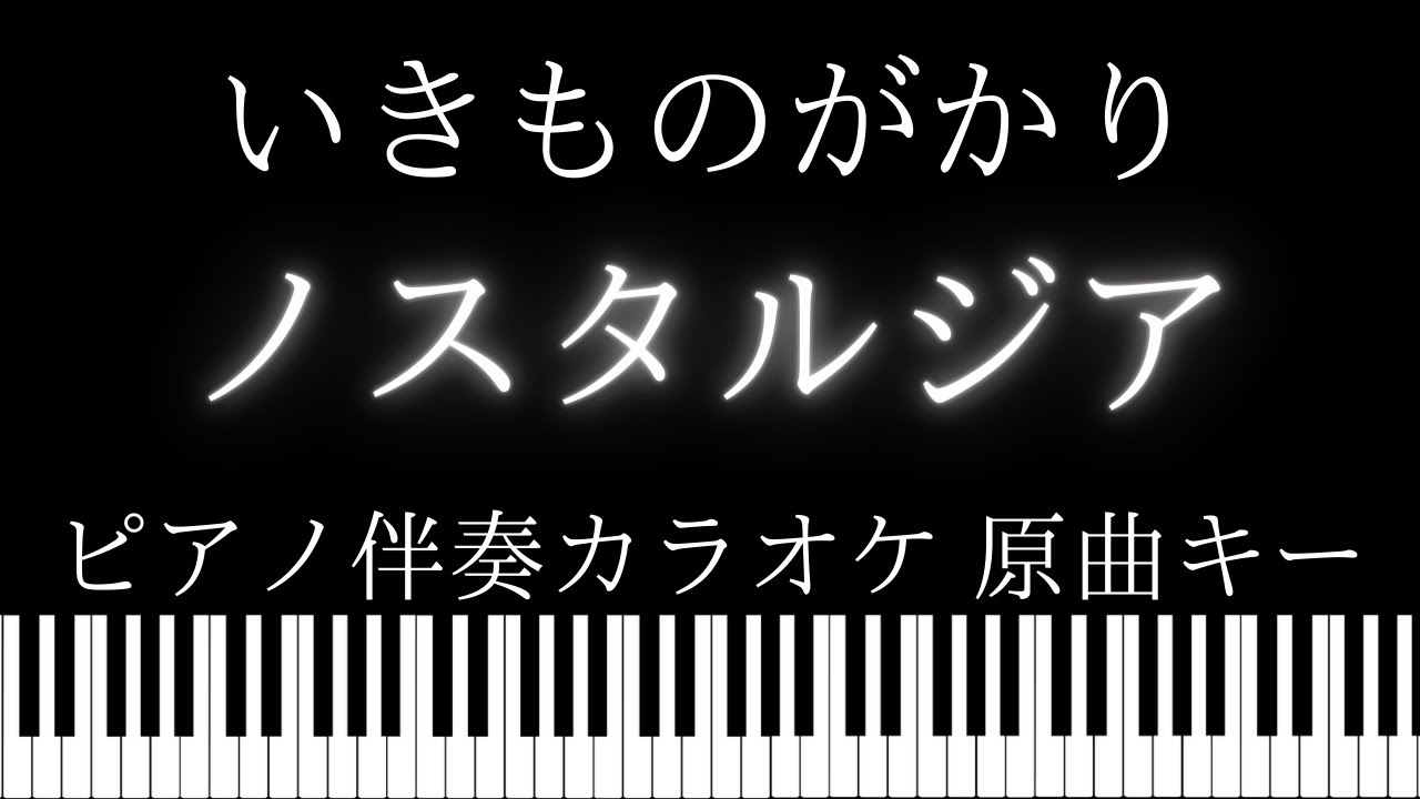 【ピアノ伴奏カラオケ】ノスタルジア / いきものがかり【原曲キー】