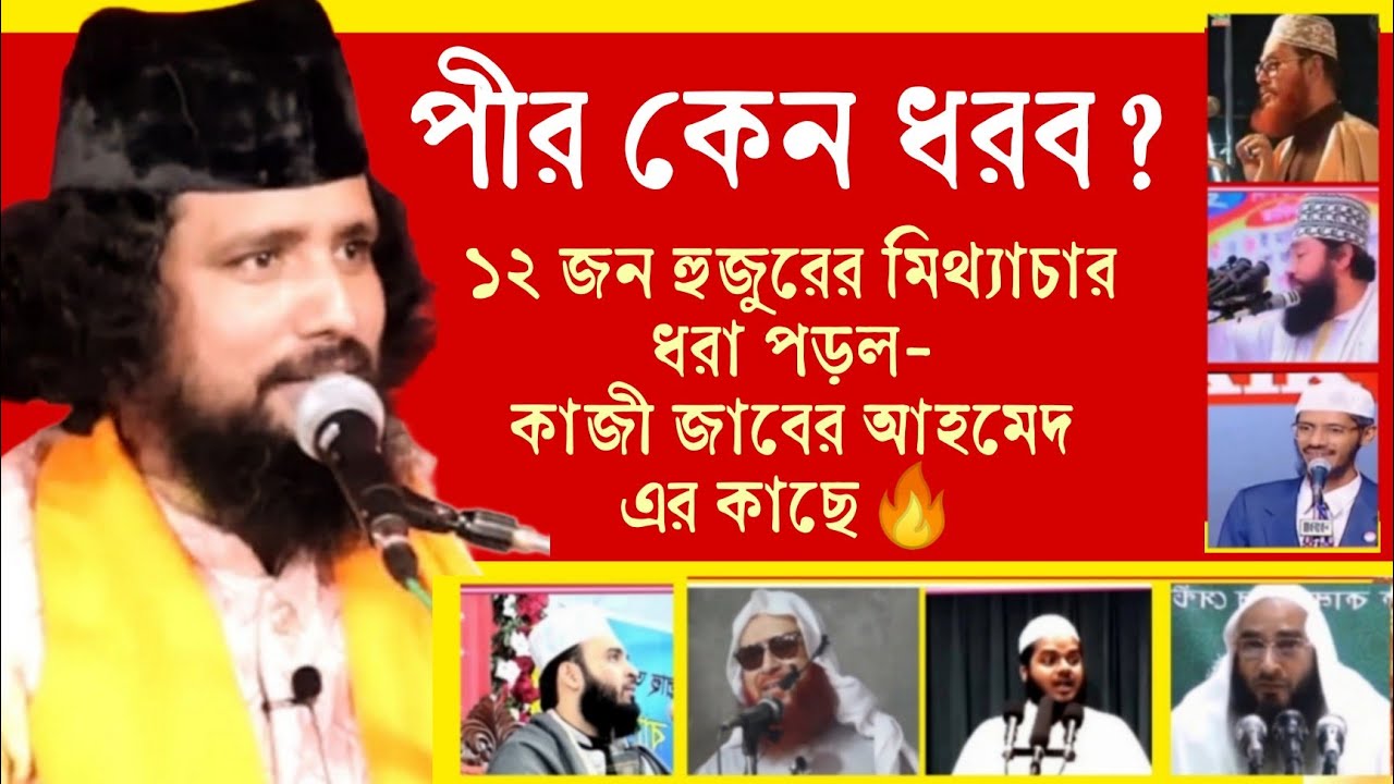 ১২ জন হুজুরের মিথ্যাচার দেখুন! কাকে সঠিক বলবেন বিশিষ্ট বক্তাদের নাকি কাজী জাবের আহমেদকে? 🔥