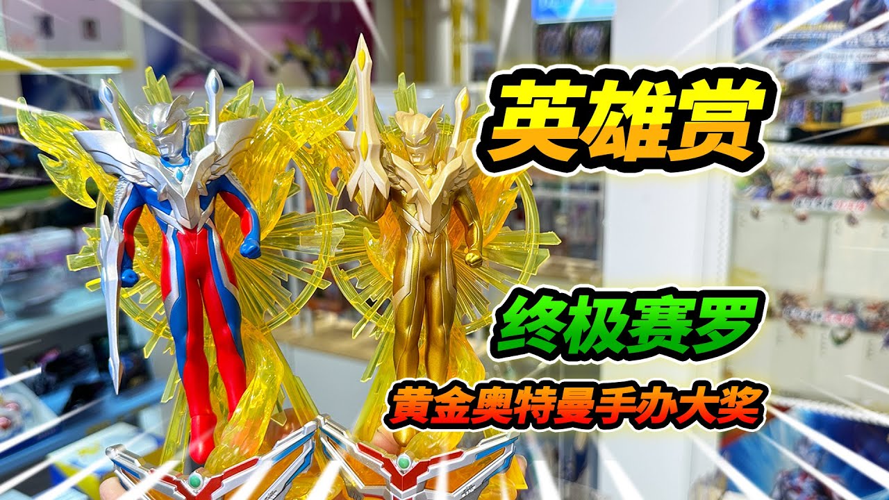 （修正版）奧特曼抽獎獲得S賞大獎，黃金終極賽羅雕像，全都抱回家