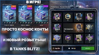 Донатное Открытие Просто Космос и Новый Розыгрыш Космический в Tanks Blitz