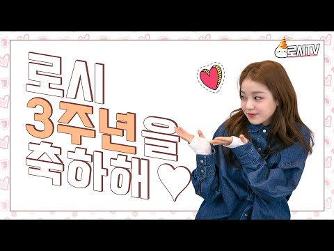 로시TV | 나도 이제 3년차 가수라구~?😎 데뷔 3주년 브이로그🎉 (+스페셜 이벤트🎁) | EP.21 | Rothy's 3rd Anniversary