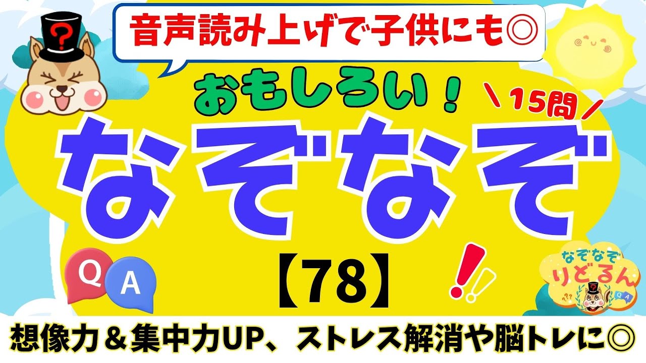 なぞなぞ(78)クイズ】面白い楽しい！脳トレや頭の体操＊音声読み上げで