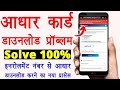 Aadhaar Card Kaise Download Kare? | Step-by-Step Guide 2025 | Aadhar Card Online Download
