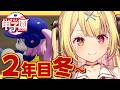 【 #にじ甲2026】春の甲子園!2年目流星ミルキーウェイ学園いくぞおおおおおおおおおお🌠【星川サラ/にじさんじ】