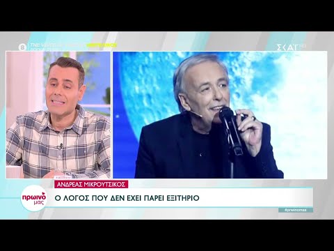 Ανδρέας Μικρούτσικος: Τα νεότερα για την κατάσταση της υγείας του | Πρωινό μας | 10/03/2023