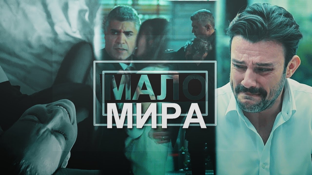 Istambullu Gelin||ТАК МАЛО мира