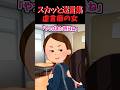 【虚言癖のA子】ウソにウソを重ねて追い詰められた結果【スカッと迷言集】