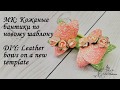 МК: Кожаные бантики по новому шаблону/ DIY:Leather bows on a new template