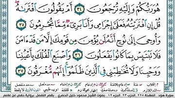 سورة هود محمود خليل الحصري  قصر المنفصل Surah Hood