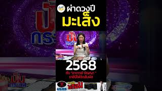 ผาดวง ปมะเสง ป2568 กบ อาจารย ชญญา ราชนไพจตสมผส