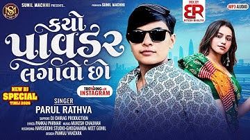 Kayo Pavdar Lagavo Chho - Parul Rathva Timli 2026 | Instagram Trending New Timli 2026