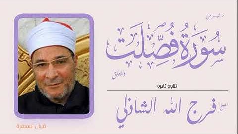 الشيخ فرج الله الشاذلي - ما تيسر من سورتي فصلت والعلق - تلاوة نادرة