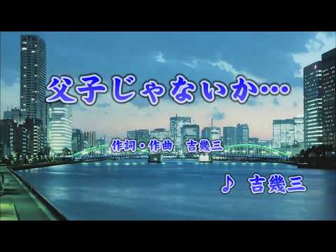 父子じゃないか… 吉幾三