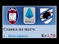 Кротоне - Сампдория, прогноз 21 апреля (32 тур Серии А)