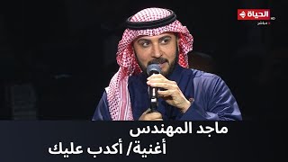 ماجد المهندس وأغنية 'أكدب عليك' من حفل ليالي سعودية مصرية