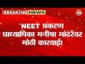 मनीषा मांढरेवर कॉलेज प्रशासनाची कारवाई, थेट निलंबन! | NEET Paper Leak Case