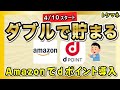 Amazonでdポイントを使える & 貯まる！ ドコモユーザー以外は1%、ドコモユーザーは最高3%