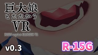 Vr巨大娘巨大娘とたたかうVr V0.3