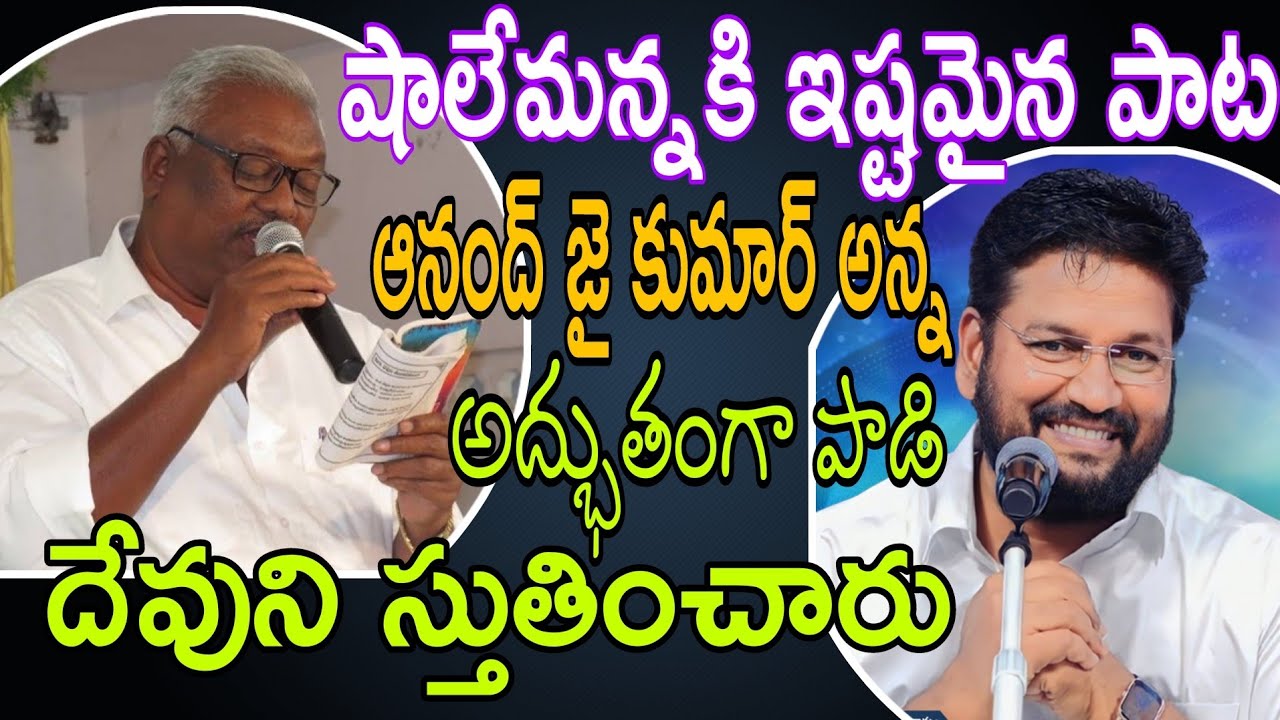 షాలేమన్న కి ఇష్టమైన పాట ఆనంద్ జయకుమార్ అన్న నోట shalem anna #thandrisannidi