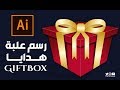 تصميم علبة هدايا في الاليستريتور :: Gift Box illustrator Tutorial