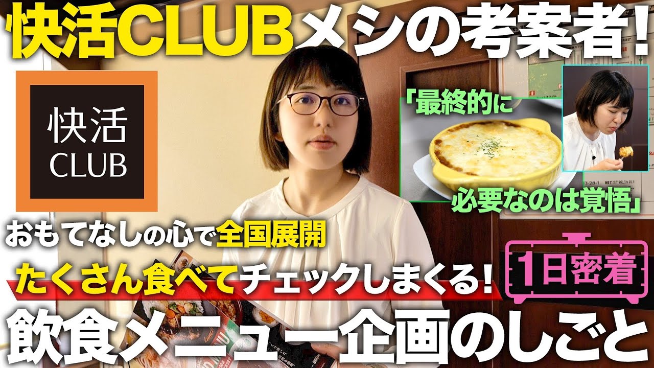 【1日密着】快活クラブの料理を取り仕切る！飲食メニュー企画女子の1日
