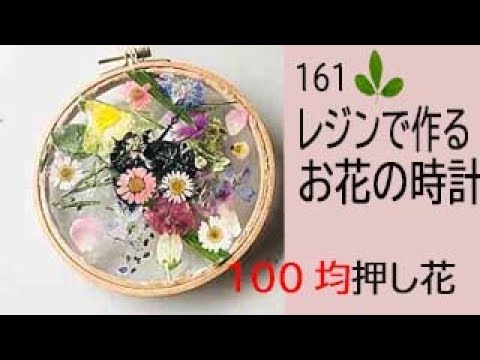 レジン　時計　ドライフラワー　ハンドメイド レジンでつくるお花の時計 レジンとダイソーの刺繍フレームを