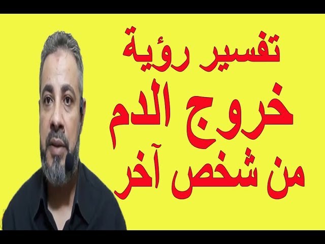 الدم في المنام: بين الخوف والشفاء.. ما تفسيره؟ - الخطوات العملية لتفسير رؤية الدم في المنام
