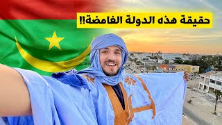 5 حقائق عن دولة موريتانيا !! Mauritania ??