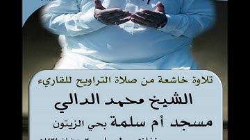 تلاوة خاشعة من قلب بنغازي ...للقاريء المتميز محمد الدالي ...