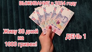 ВЫЖИВАНИЕ - месяц на 1000 гривен (2400 руб или 26 долларов ) День 1