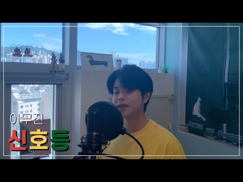 이무진 - 신호등 | COVER BY 잼이쏭
