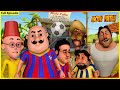 মোটু পাটলু- সম্পূর্ণ পর্ব 45 | Motu Patlu Full (Episode 45)