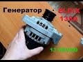 ОБЗОР ELDIX 135A (генератор элдикс)