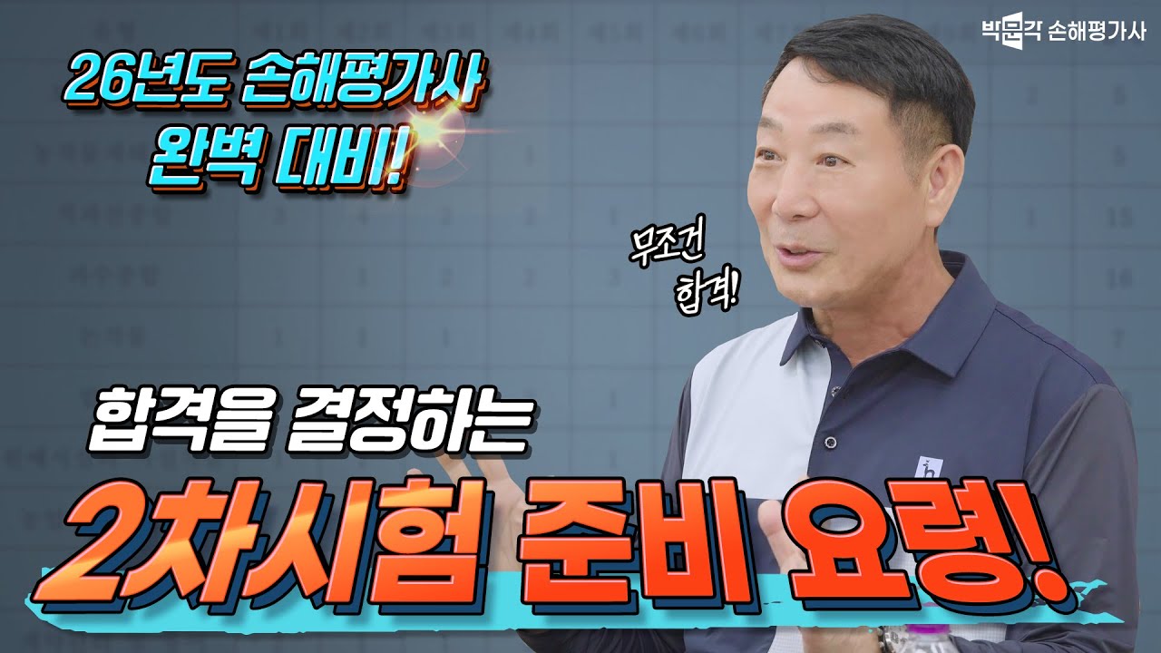 2026년 12회 손해평가사 2차시험 준비 요령 | 박문각 손해평가사